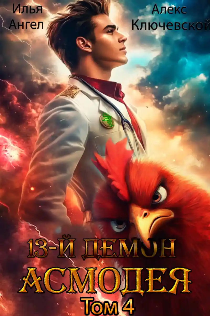 13-й демон Асмодея. Том 4