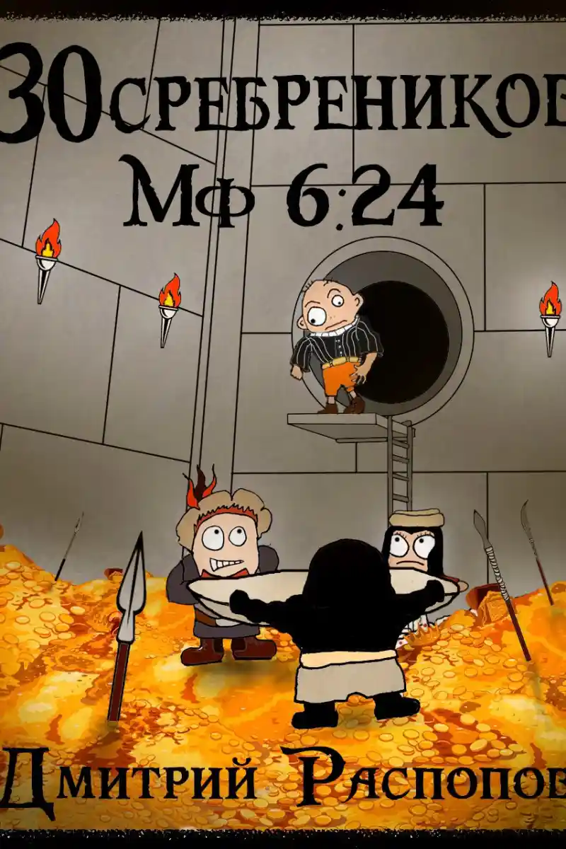 30 сребреников - 6. Испытание золотом