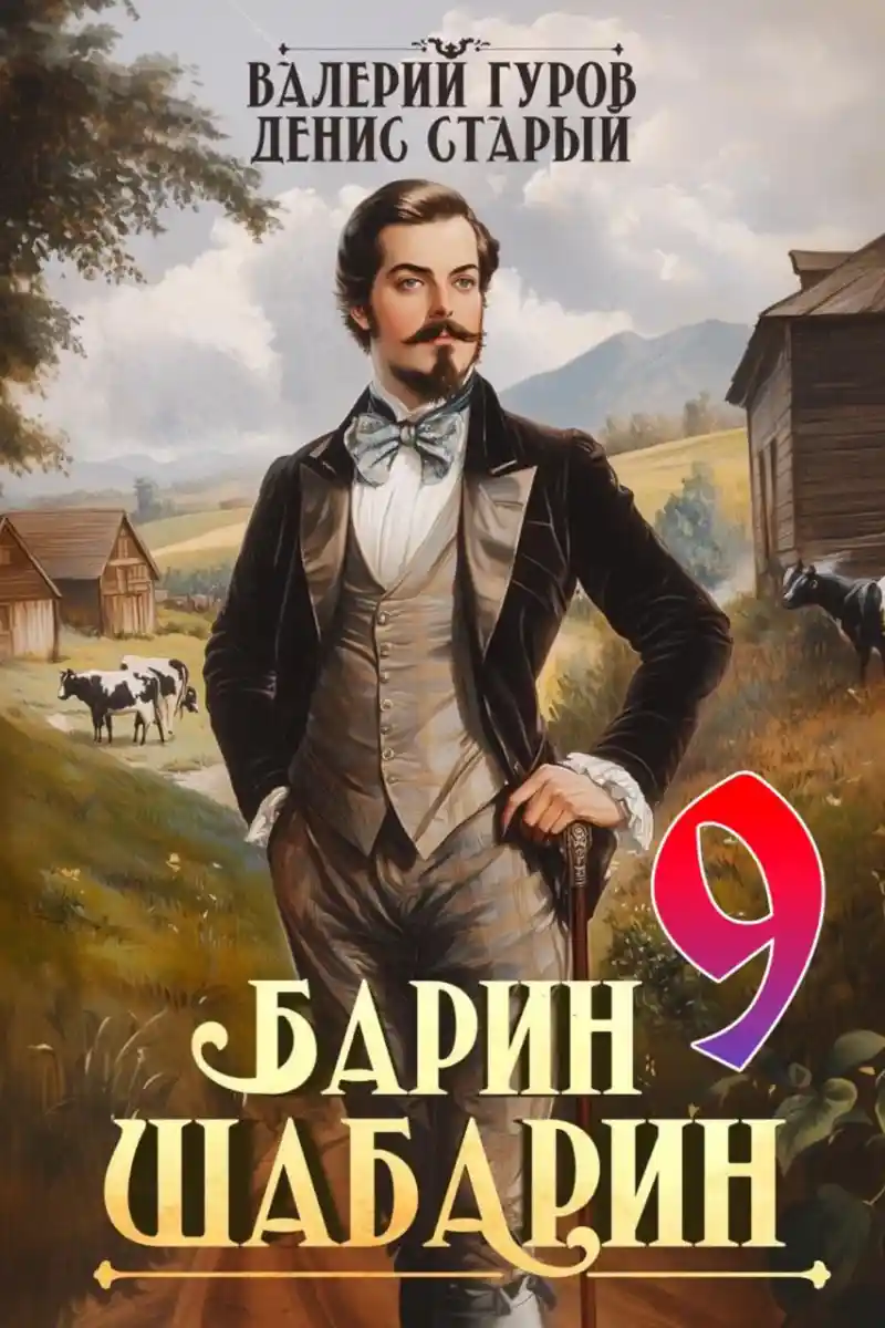 Барин-Шабарин 9