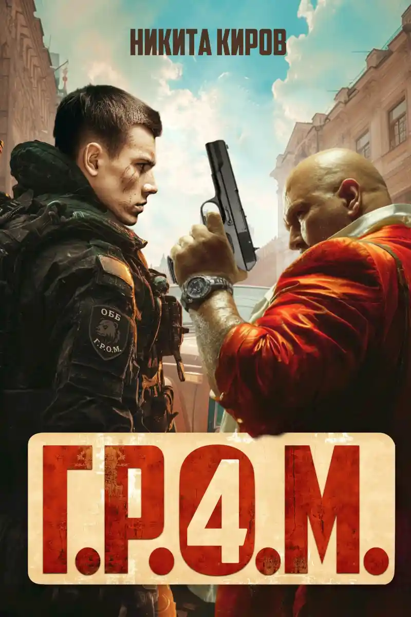 Г.Р.О.М. 4