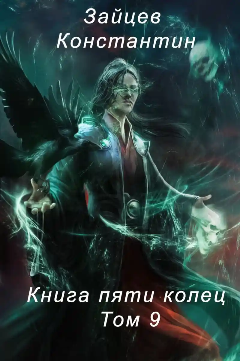 Книга пяти колец. Том 9