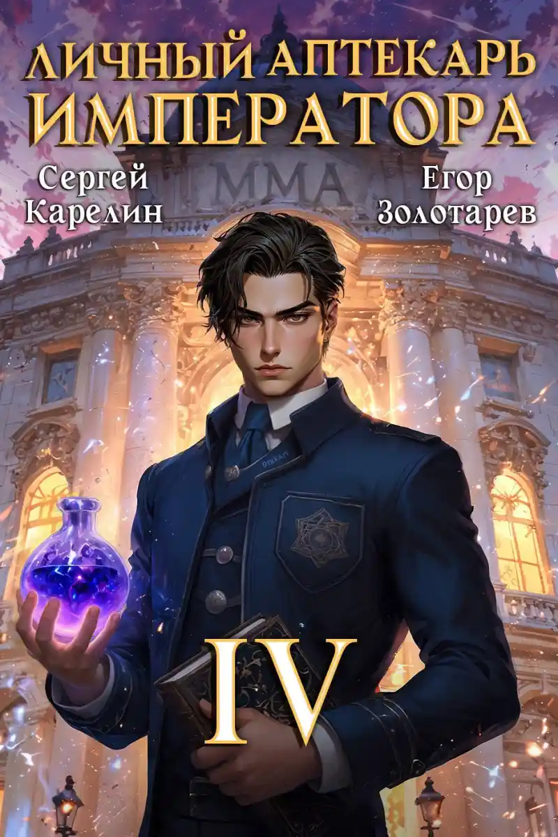 Личный аптекарь императора. Том 4