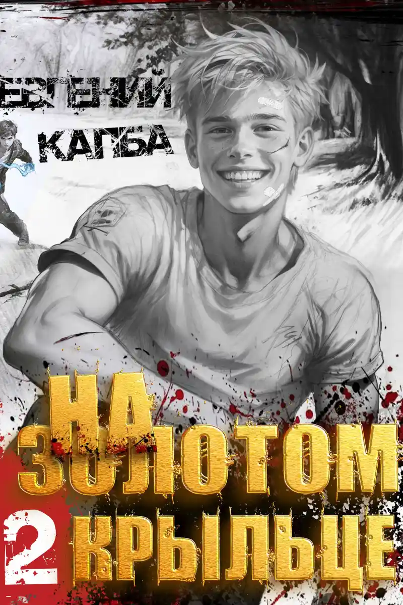 На золотом крыльце -2