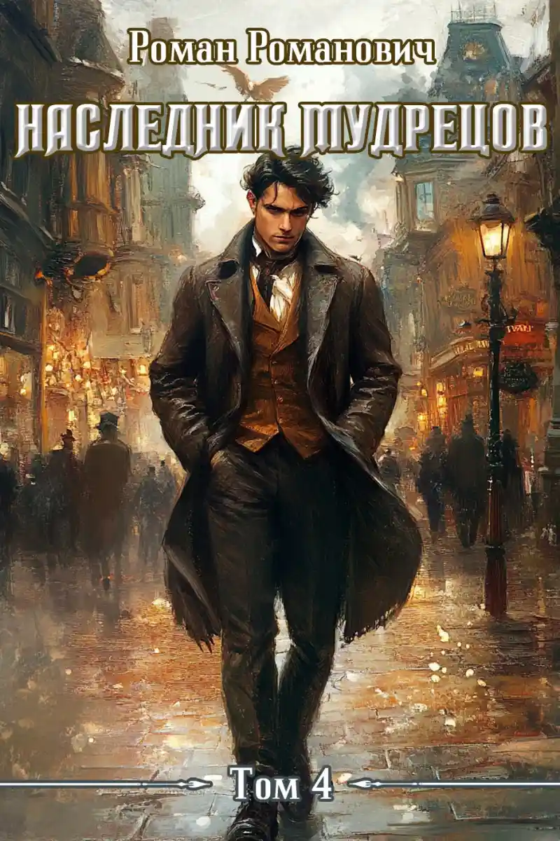 Наследник Мудрецов. Том 4