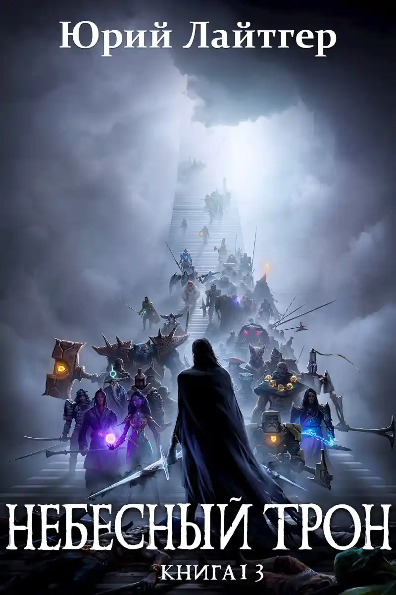 Небесный Трон 13 (часть 2)