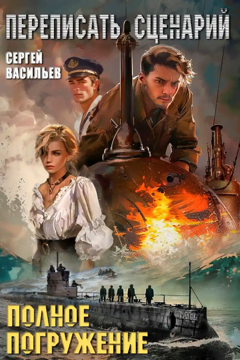 Полное погружение