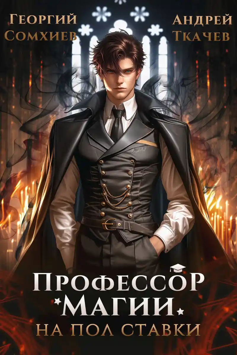 Профессор магии на полставки
