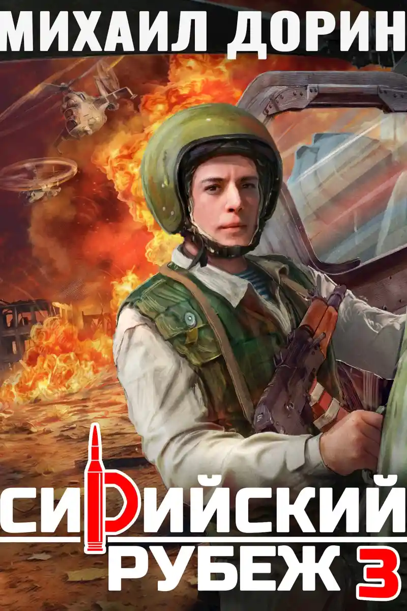 Сирийский рубеж 3