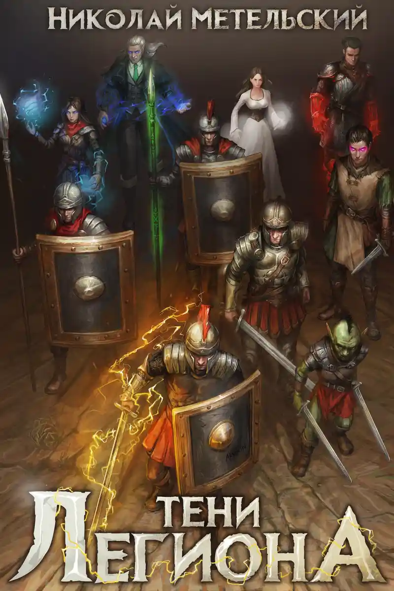 Тени легиона