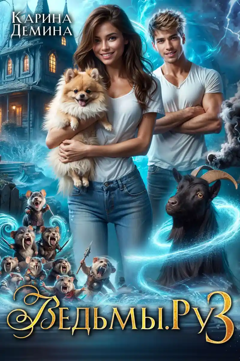 Ведьмы.Ру. 3