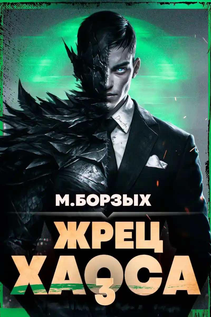 Жрец Хаоса. Книга III