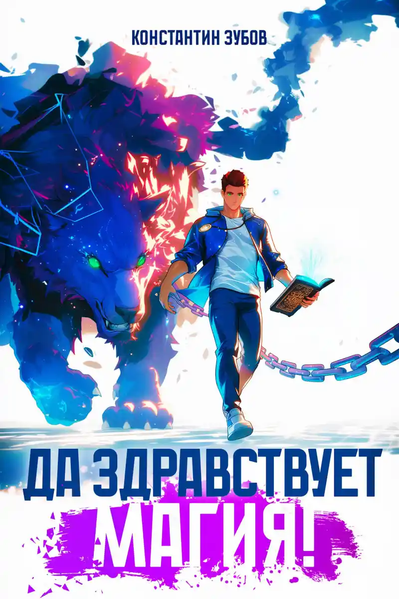 Да здравствует магия!