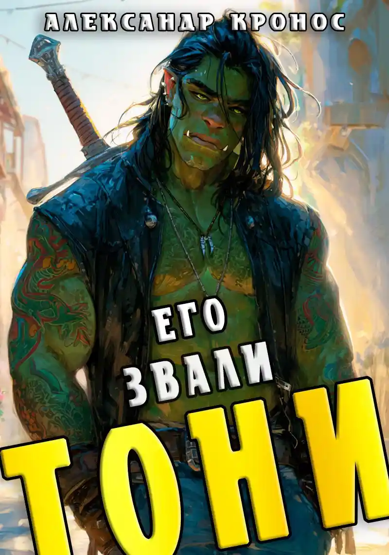 Его звали Тони. Книга 1