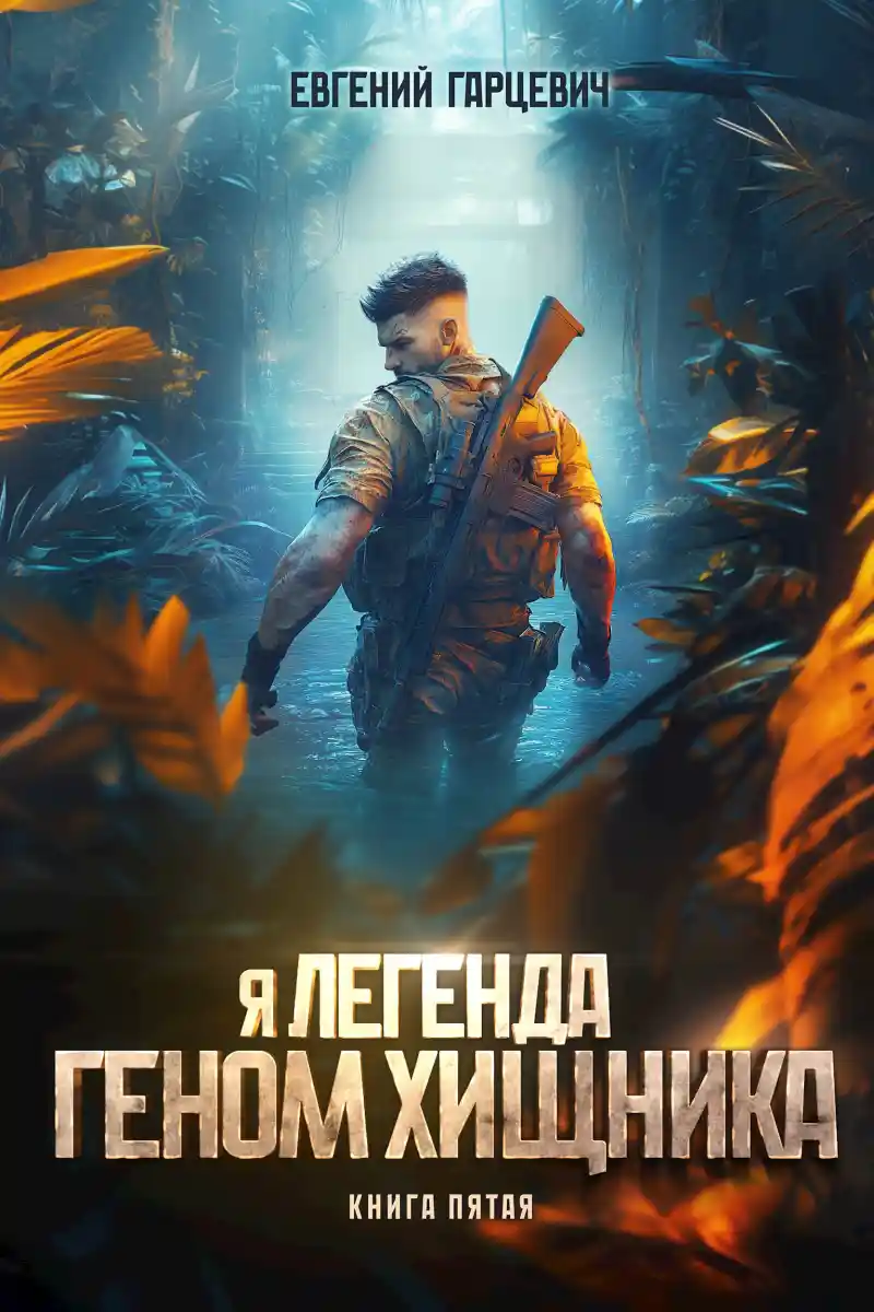 Геном хищника. Книга пятая