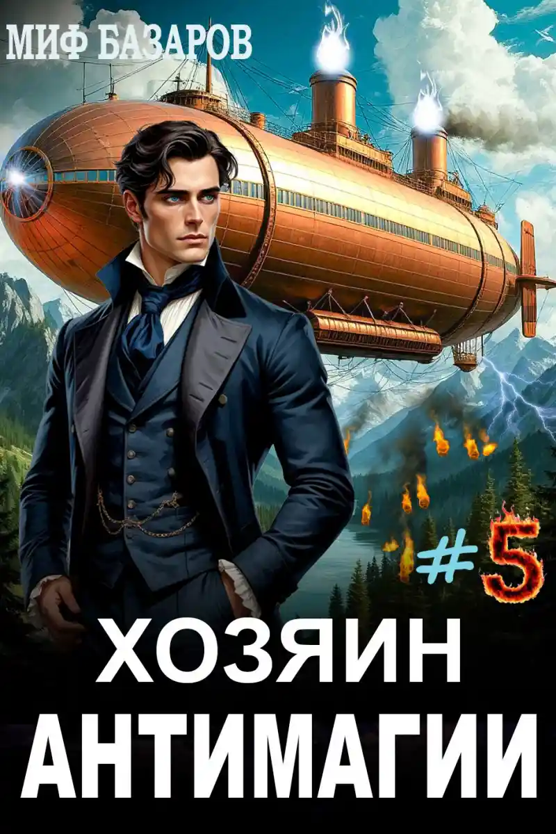 Хозяин антимагии #5