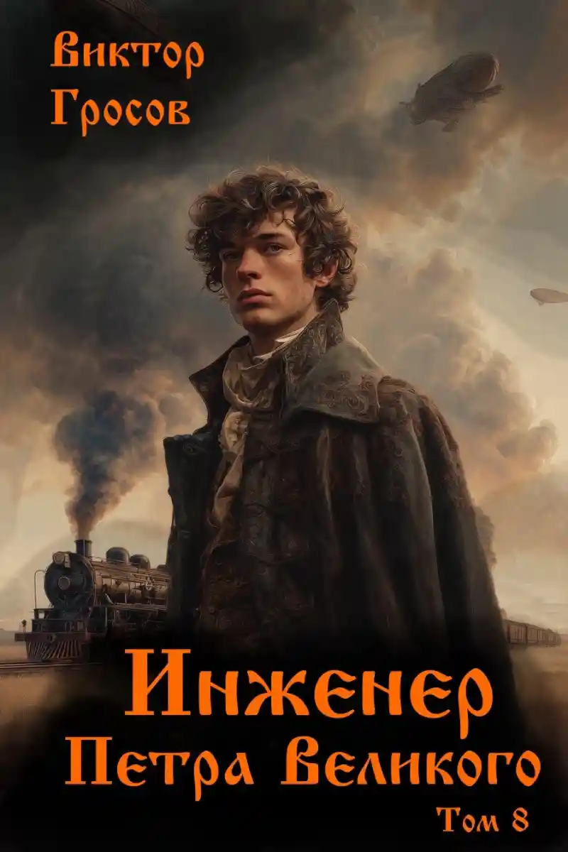 Инженер Петра Великого - 8