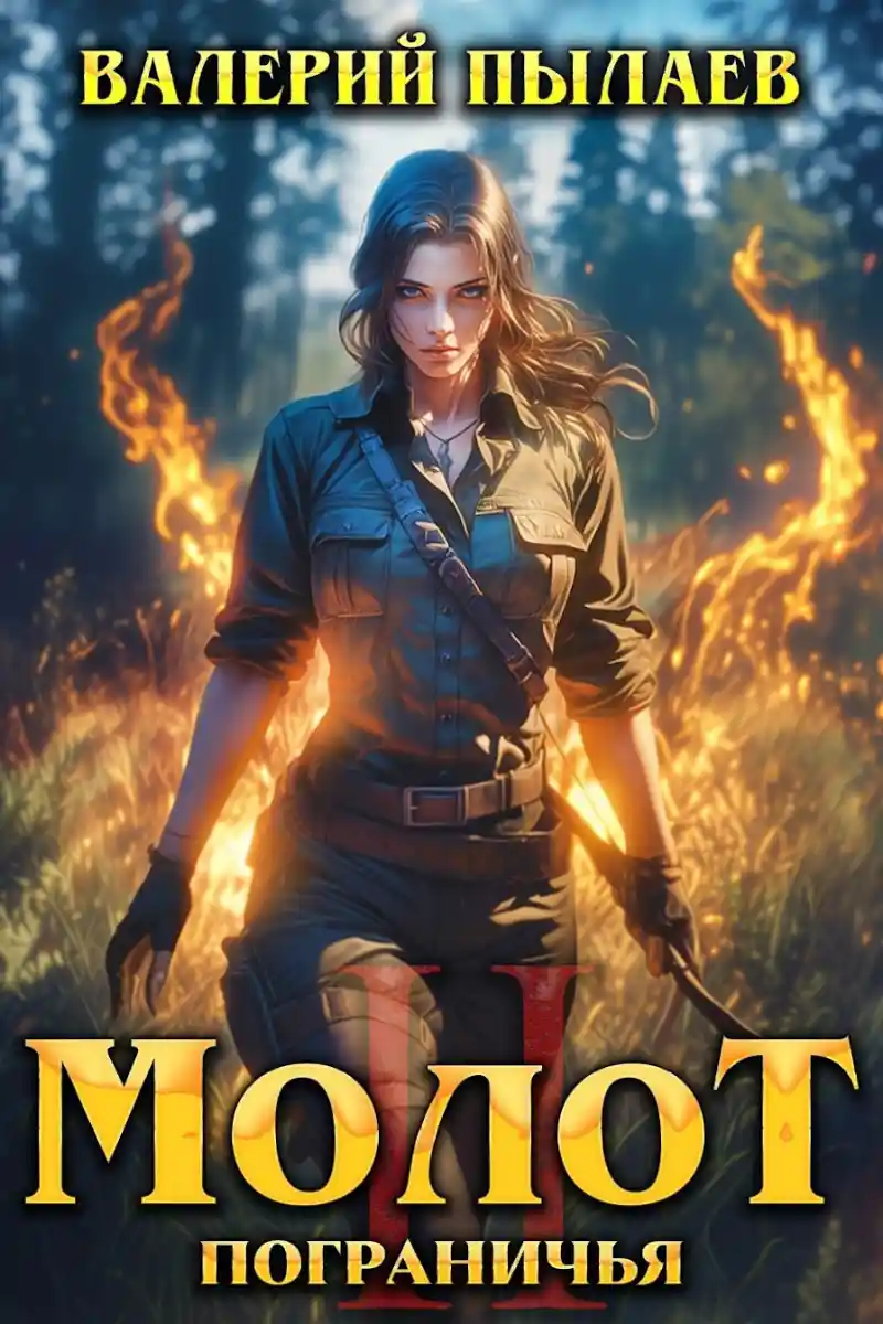 Молот Пограничья. Книга II