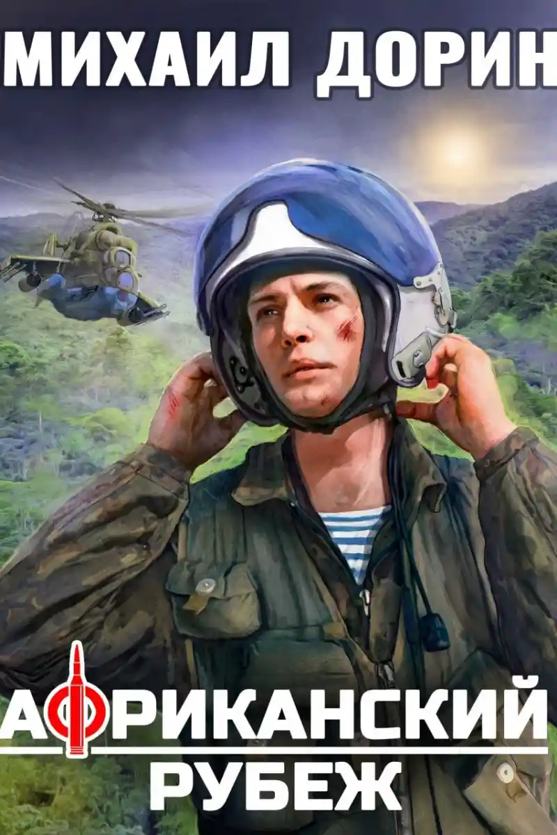 Африканский рубеж