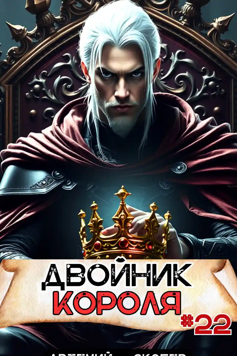 Двойник короля 22