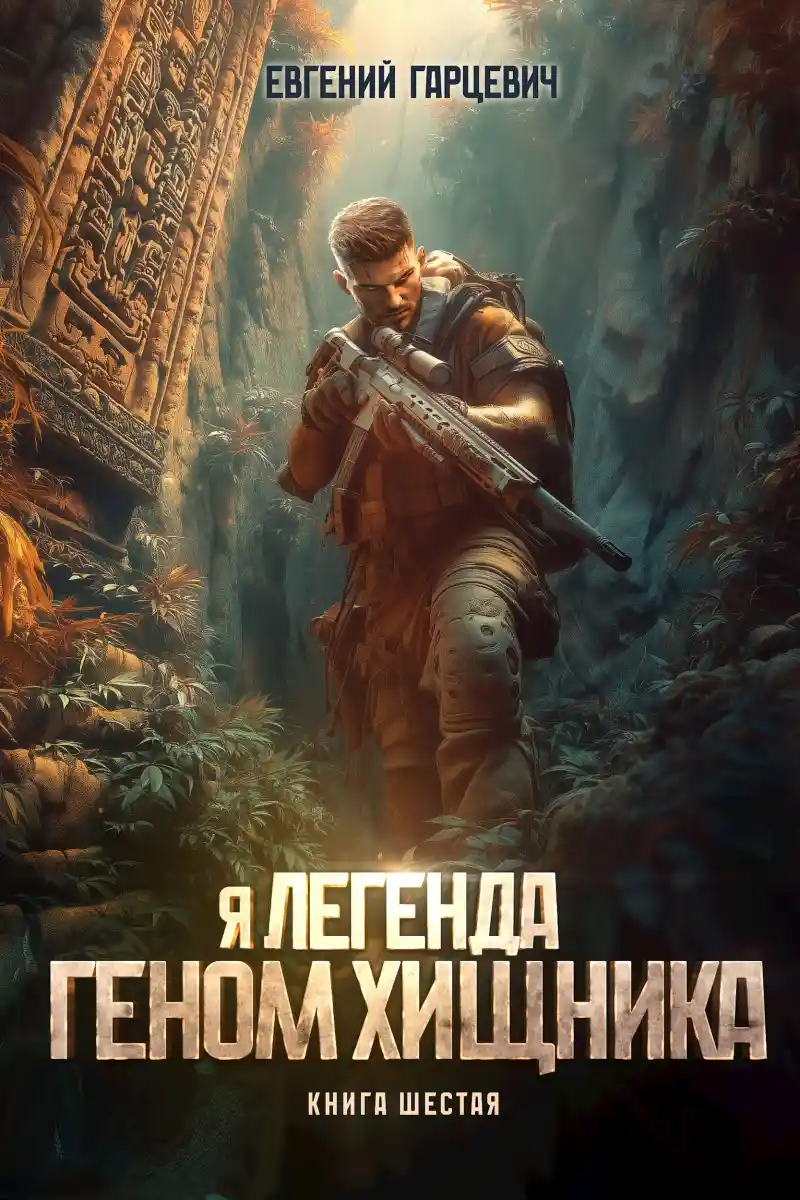 Геном хищника. Книга шестая