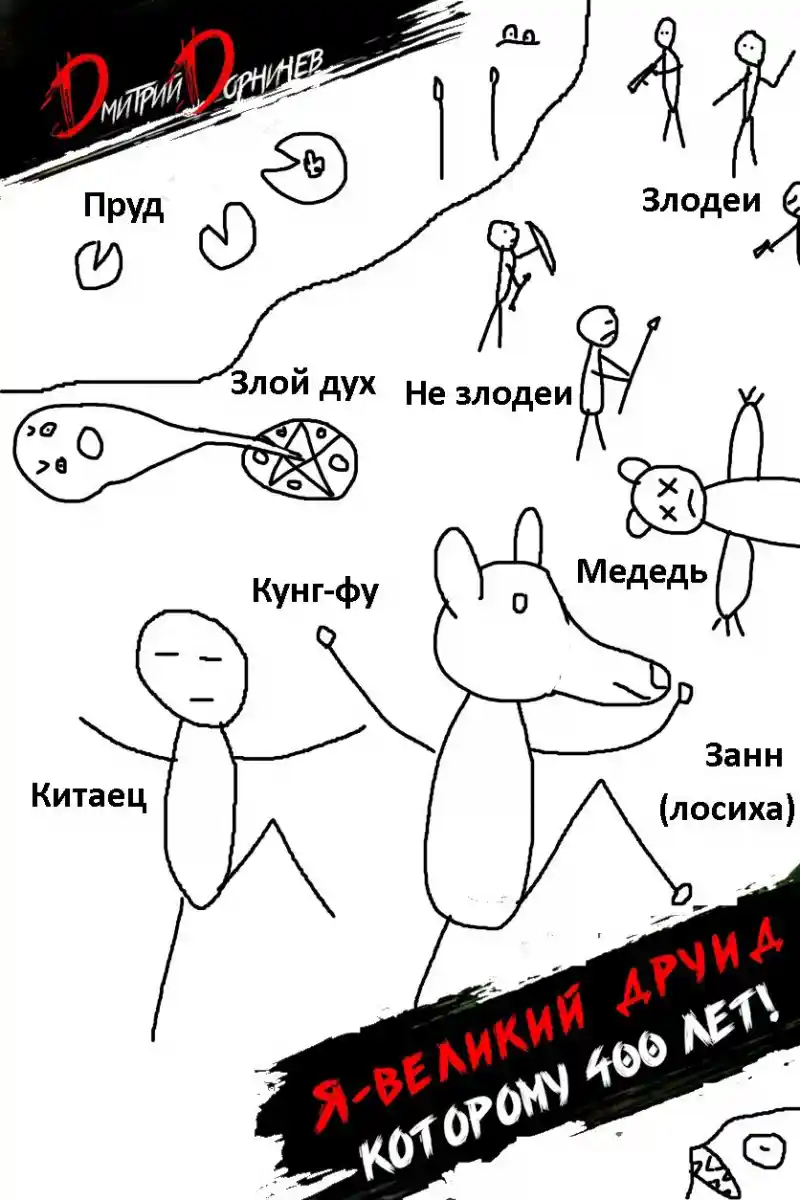 Я великий друид которому 400 лет! Том 3