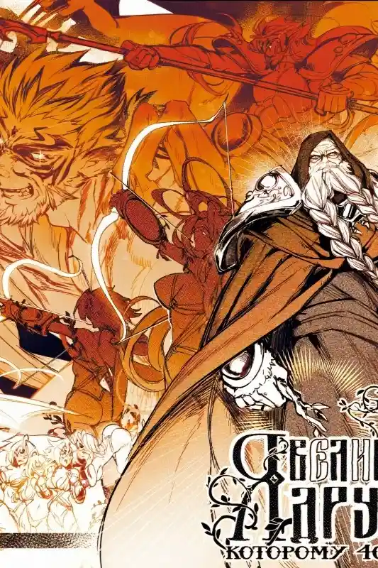 Я великий друид которому 400 лет! Том 4