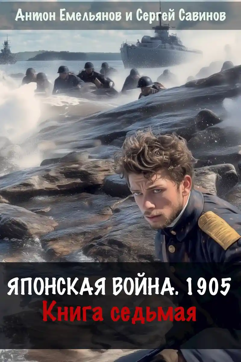 Японская война 1905. Книга седьмая