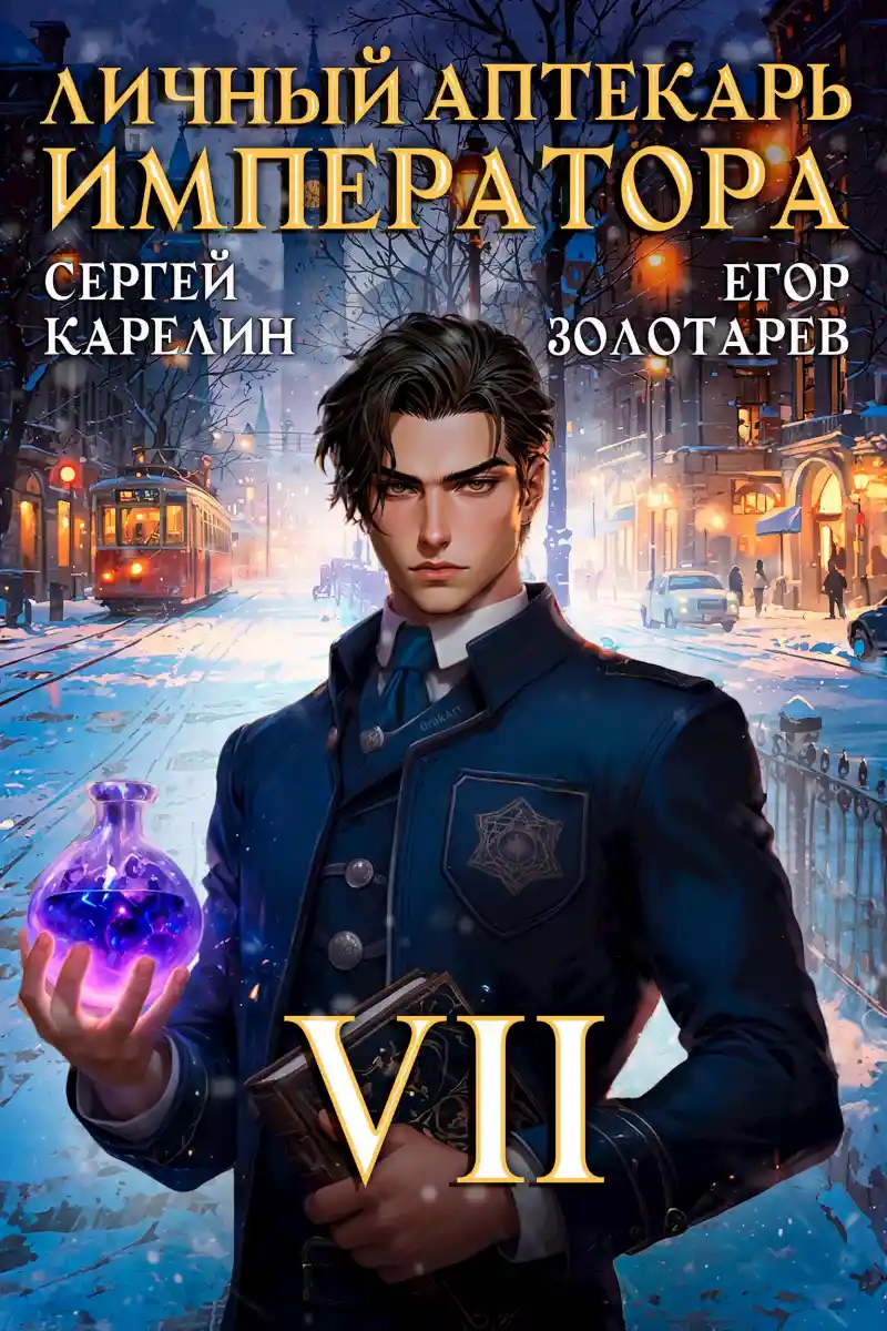 Личный аптекарь императора. Том 7