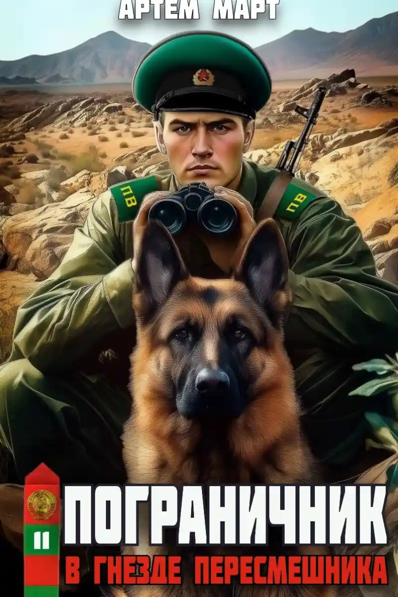 Пограничник. Том 11: В гнезде "Пересмешника"