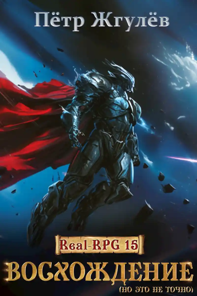 Real-Rpg 15. Вторжение