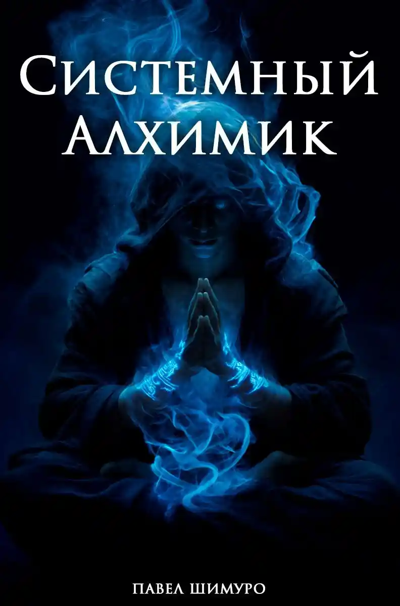 Системный Алхимик VI