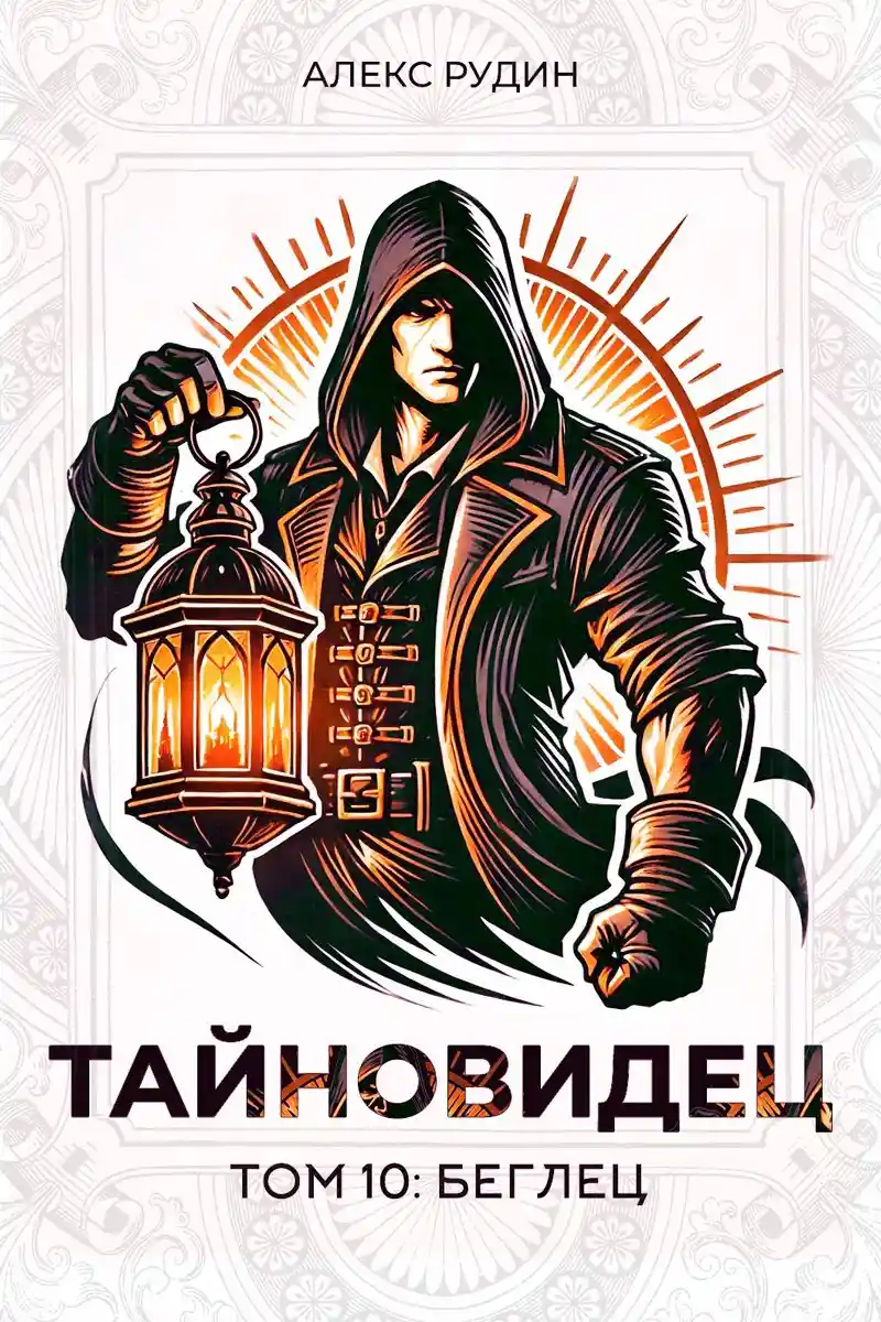 Тайновидец. Том 10: Беглец