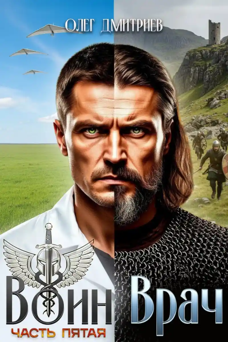 Воин-Врач V