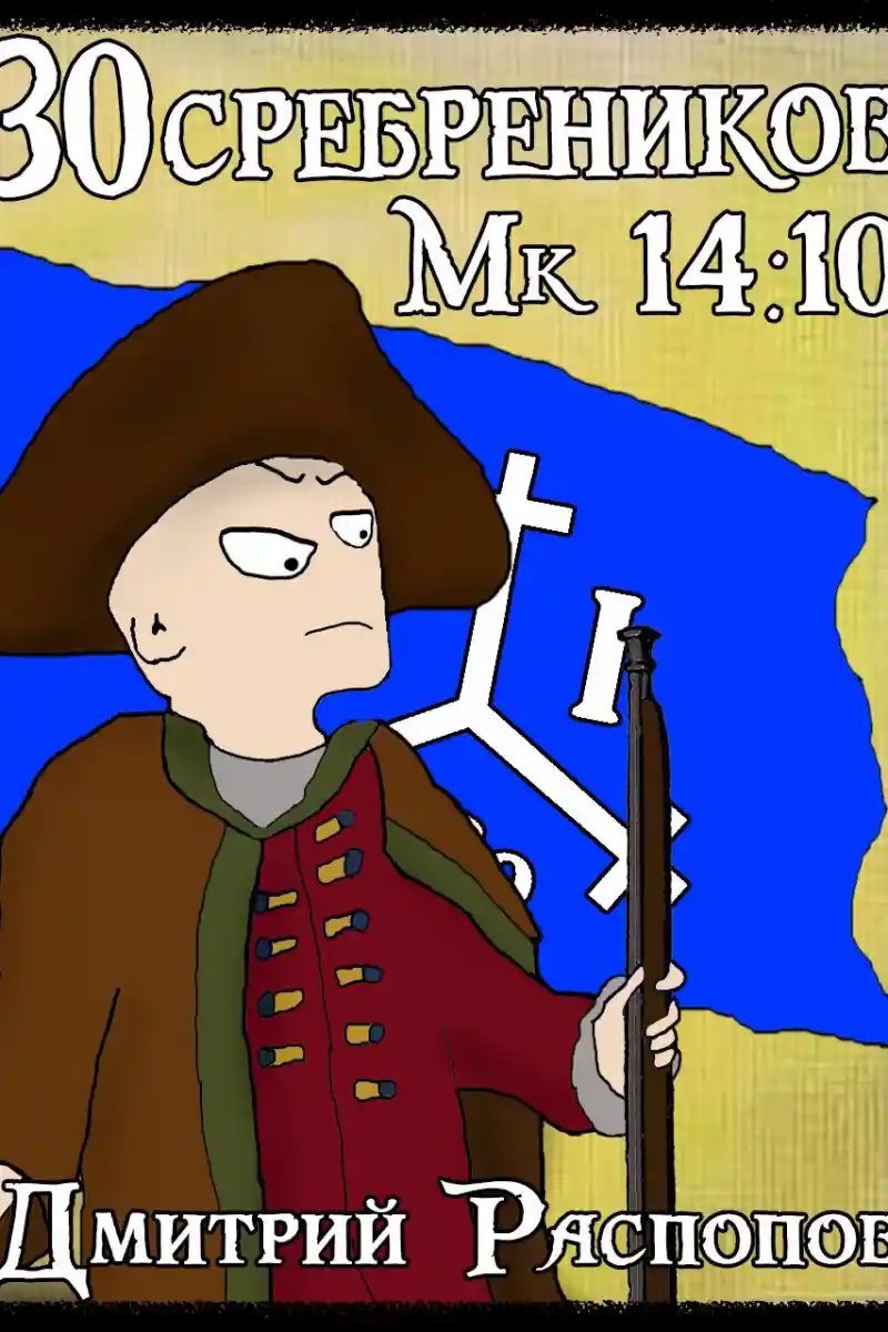 30 сребреников - 7. Арагонская Ост-Индская Компания