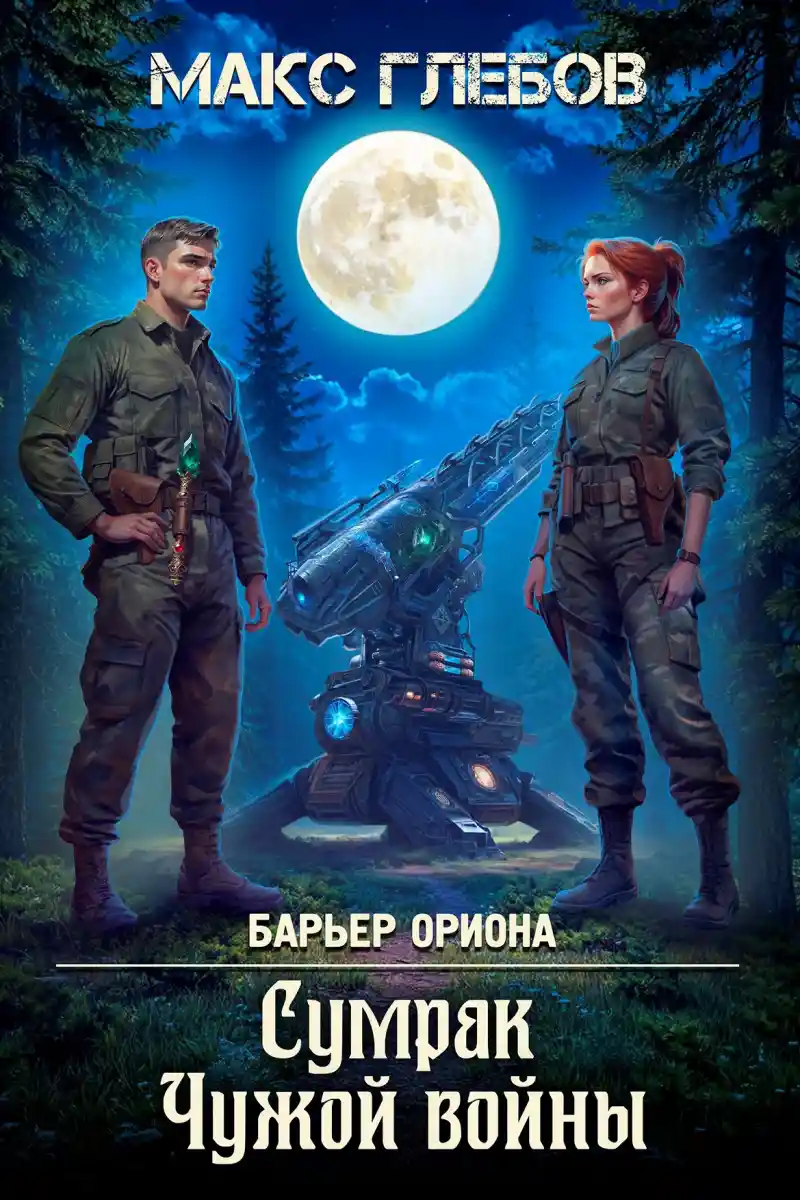 Барьер Ориона - 7. Сумрак Чужой войны