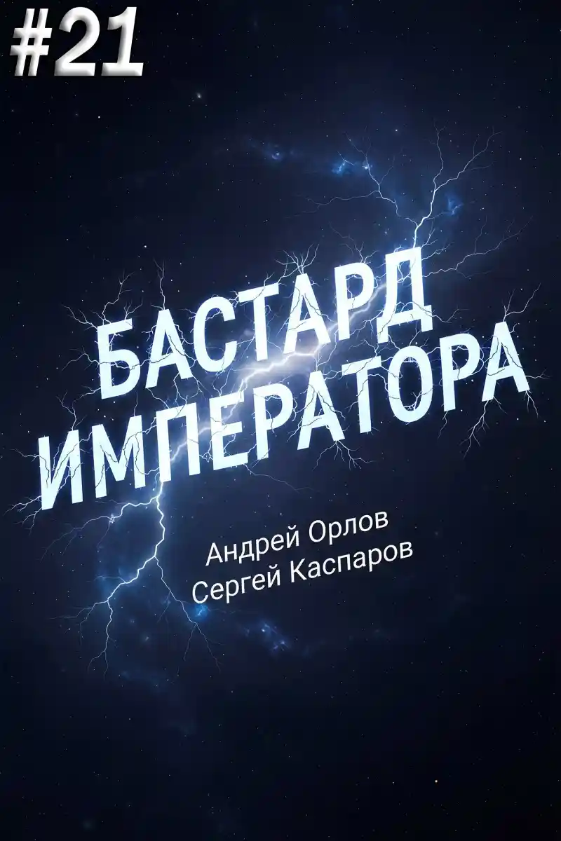 Бастард Императора. Том 21