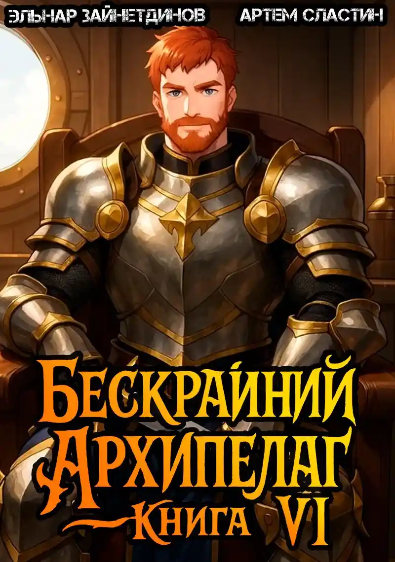 Бескрайний архипелаг. Книга VI