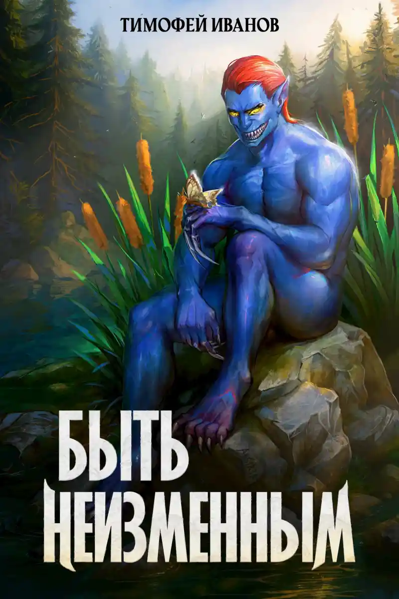 Быть неизменным