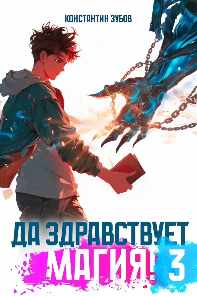 Да здравствует магия! - 3