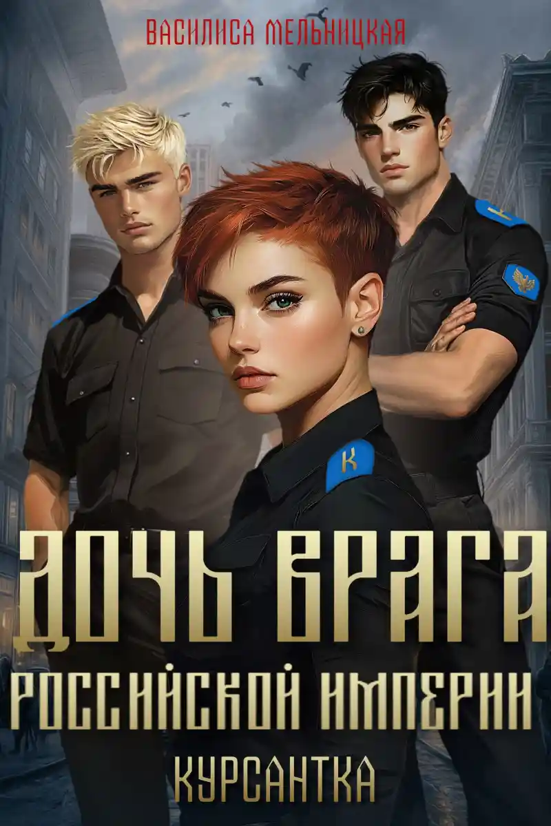 Дочь врага Российской империи. Курсантка