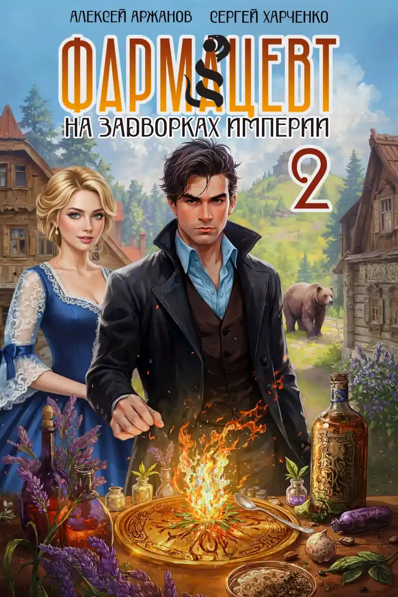 Фармацевт. Том 2. Эликсир бессмертия