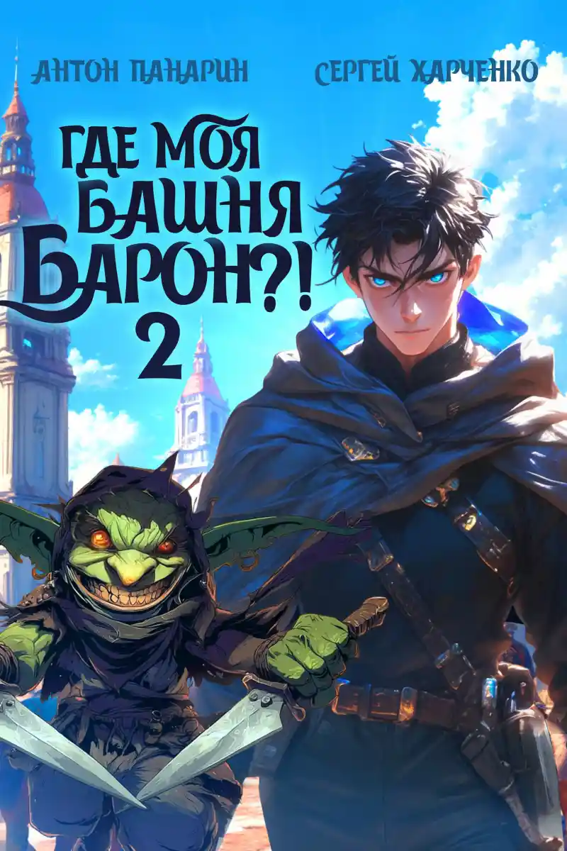 Где моя башня, барон?! Том 2