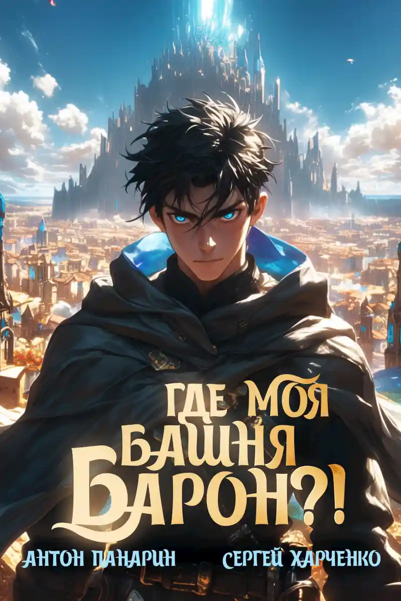 Где моя башня, барон?!