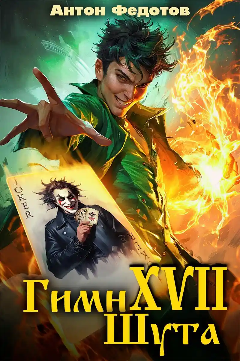 Гимн шута - XVII