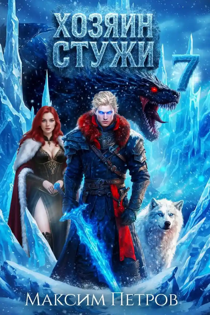 Хозяин Стужи 7