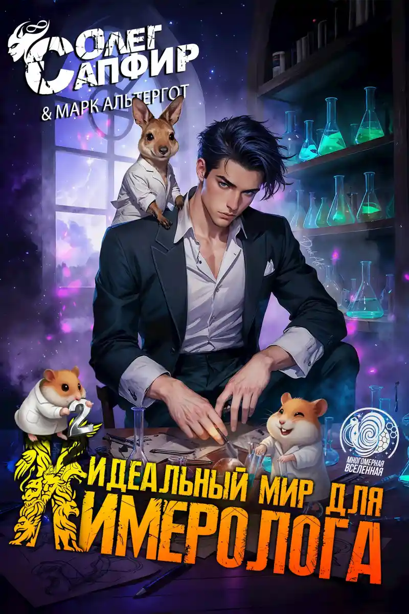 Идеальный мир для Химеролога 2