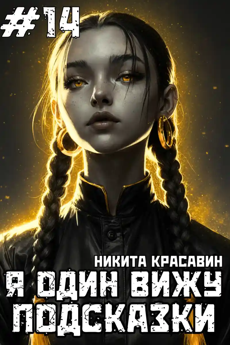 Я один вижу подсказки 14