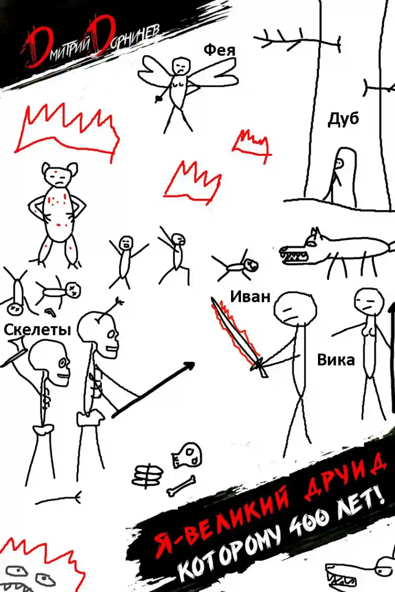 Я великий друид которому 400 лет! Том 5