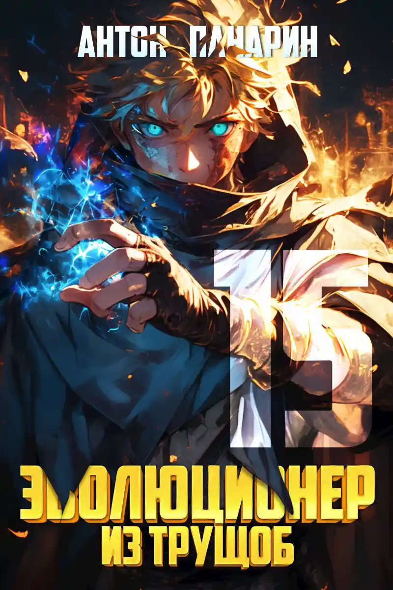 Эволюционер из трущоб. Том 15