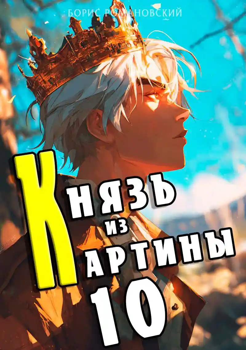 Князь из картины. Том 10